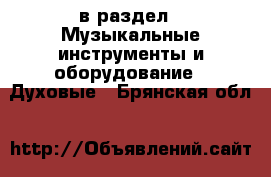  в раздел : Музыкальные инструменты и оборудование » Духовые . Брянская обл.